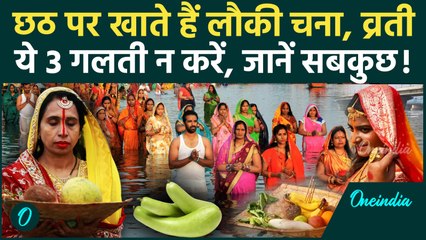 Chhath Puja Date 2025: कब से शुरू होगा Chhath Puja का निर्जला व्रत, लौकी चना का भोग पर ये गलती न हो
