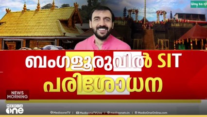 ശബരിമല സ്വർണക്കൊള്ളയിൽ  ബംഗളൂരുവിൽ എസ് ഐ ടി പരിശോധന