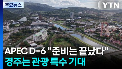 APEC D-6 "준비는 끝났다"...경주는 관광 특수 기대 / YTN