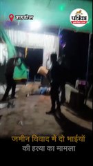 जमीन विवाद में दो भाईयों की हत्या का मामला