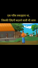 Emaandaar Lakadhara | Hindi Moral Story for Kids | Inspirational Story | Truth & Honesty
