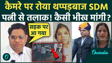 SDM Chhotu Lal Sharma ने CM Bhajan Lal Sharma से माफ़ी मांगी, पत्नी से तलाक पर क्या बोला | SDM CCTV