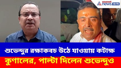 শুভেন্দুর রক্ষাকবচ উঠে যাওয়ায় কটাক্ষ কুণালের, পাল্টা দিয়ে চরম আক্রমণ শুভেন্দুর | Suvendu vs Kunal