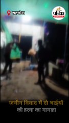 जमीन विवाद में दो भाईयों की हत्या का मामला
