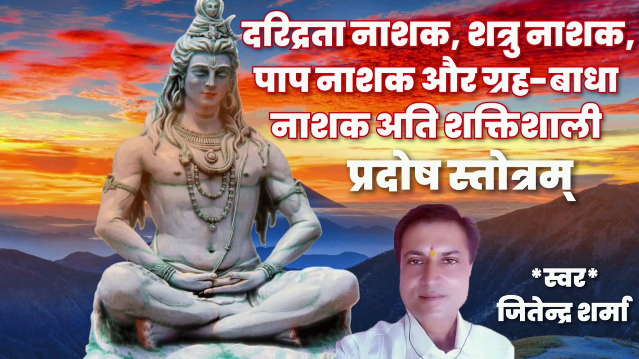 प्रदोष स्तोत्रम् | Pradosh Stotram | By Jitendra Sharma