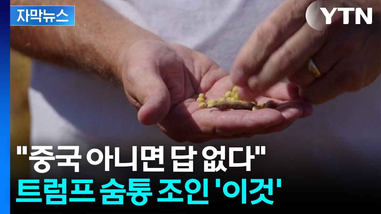 [자막뉴스] 中 겨냥했다 '직격탄' 맞은 트럼프...美 농민도 등 돌린 이유 / YTN
