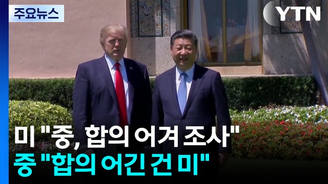 미국 중국, 6년 전 무역 합의 어겨 조사 ...정상회담 앞두고 신경전 / YTN