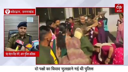 कोटद्वार में विवाद सुलझाने गई पुलिस टीम पर हमला, 10 महिलाओं समेत 14 गिरफ्तार