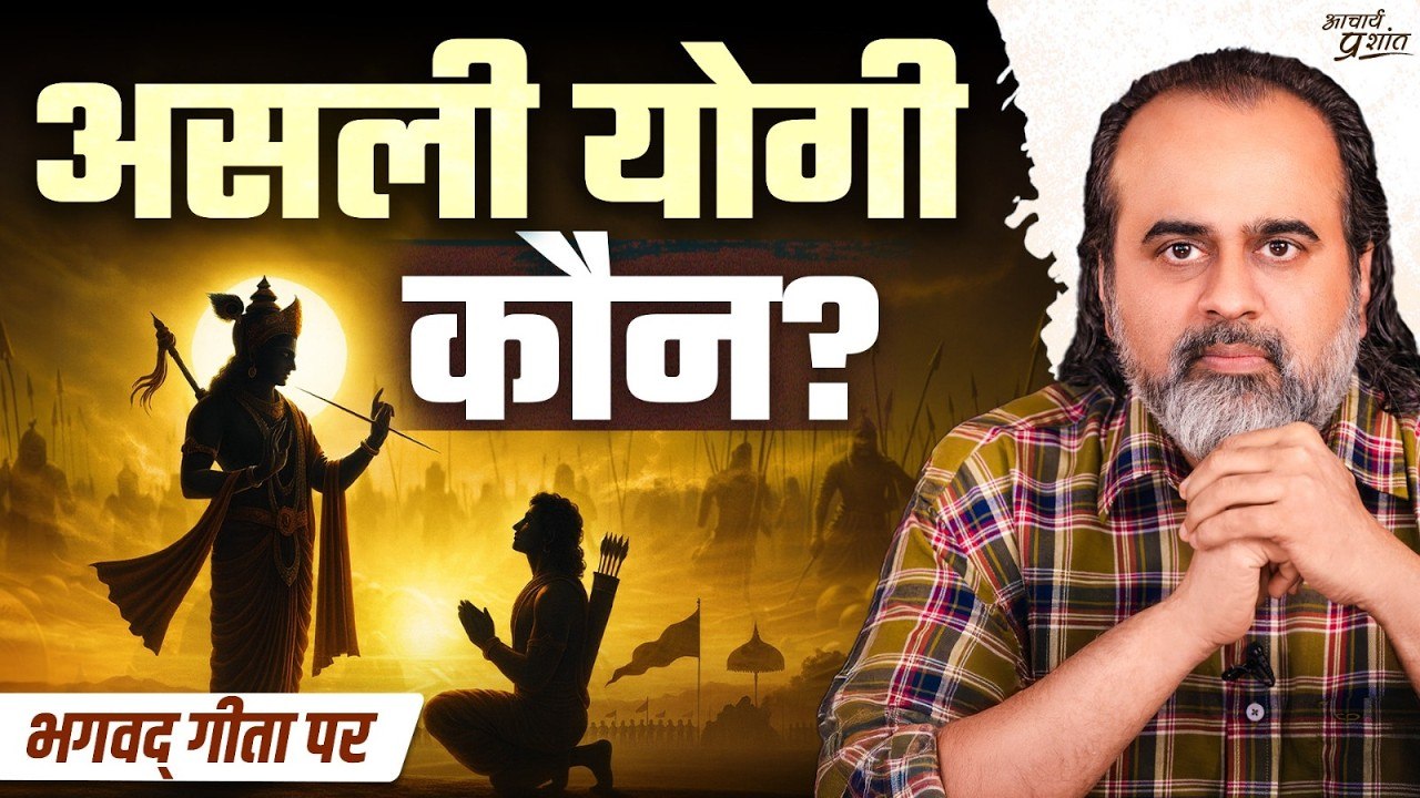 योग क्या है? कौन है असली योगी? || आचार्य प्रशां...