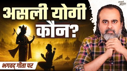योग क्या है? कौन है असली योगी? || आचार्य प्रशांत, भगवद् गीता पर (2025)