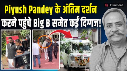Piyush Pandey Funeral: Amitabh Bachchan समेत कई बड़े Celebs ने दी Adman को अंतिम विदाई!| FilmiBeat