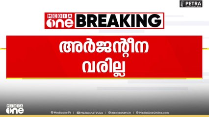 Messi visit kerala | മെസി വരുമോ, ഇല്ലയോ?; സ്പോൺസർ ആന്റോ അഗസ്റ്റിൻ പറയുന്നതിങ്ങനെ...