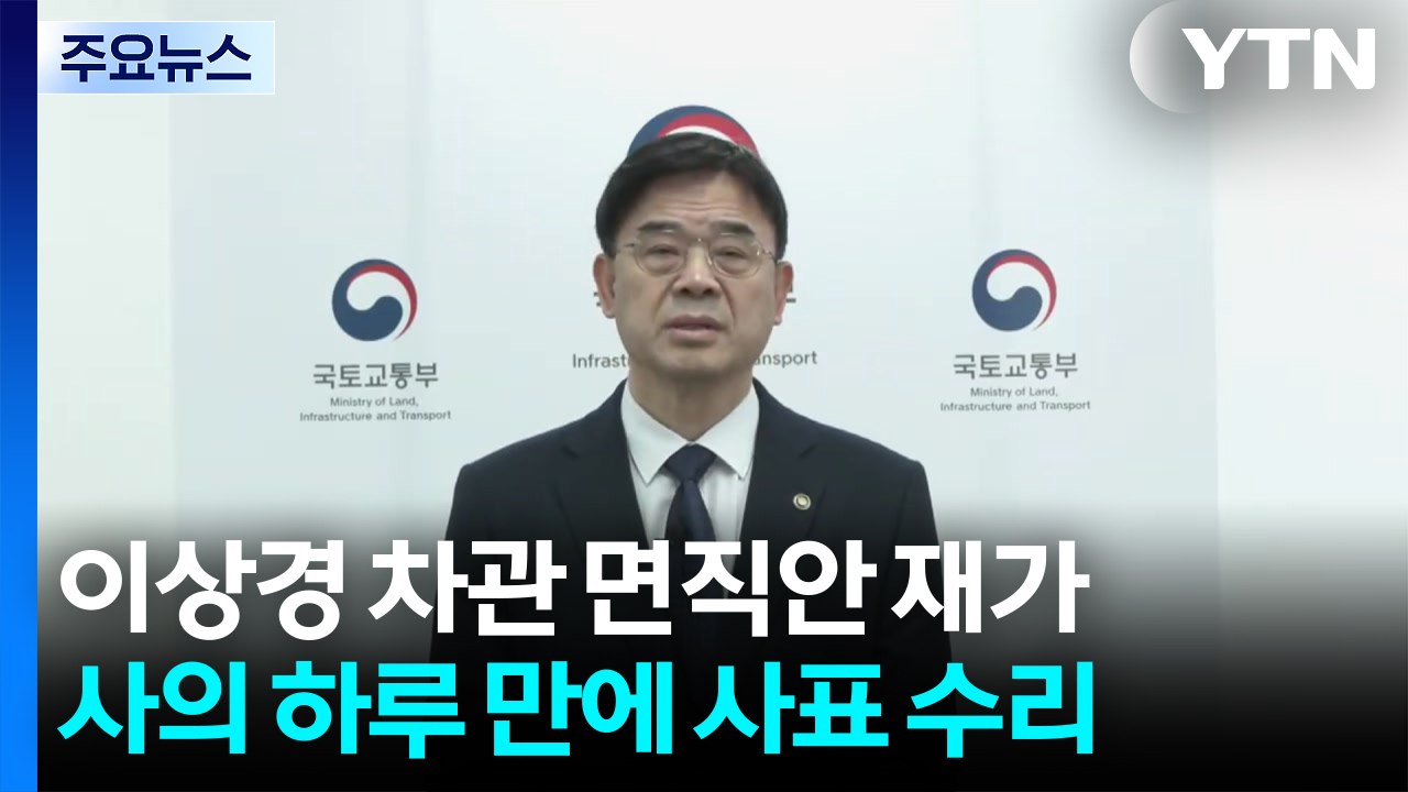 이 대통령, '갭투자 논란' 이상경 국토1차관 면직안 재가 / YTN