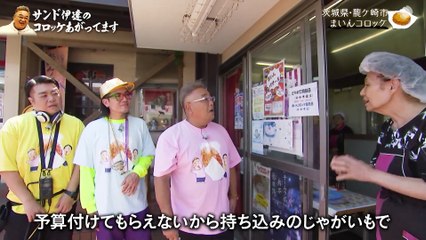 サンド伊達のコロッケあがってます2025年日10月25日日本三大コロッケの町へ！コロッケ電車で行く個性派コロッケ満腹ツアー