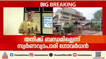 ശബരിമല സ്വർണക്കടത്ത്; തനിക്ക് ബന്ധമില്ലെന്ന് ഗോവർധൻ