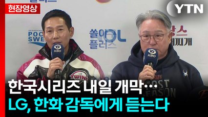 [현장영상+] 한국시리즈 내일 개막...LG, 한화 감독에게 듣는다 / YTN