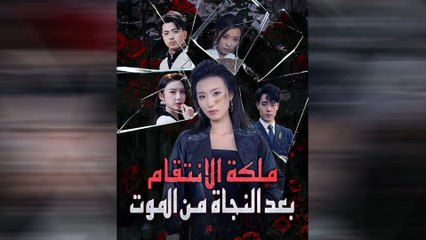 ملكة الانتقام بعد النجاة من الموت