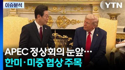 APEC 정상회의 눈앞...한·미·일·중 모두 참여  / YTN