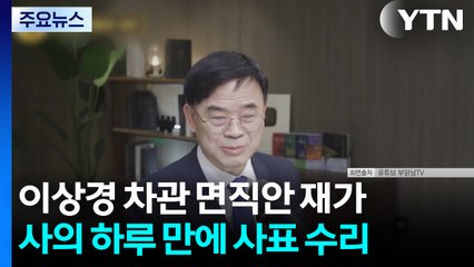 이 대통령, '갭투자 논란' 이상경 국토1차관 면직안 재가 / YTN