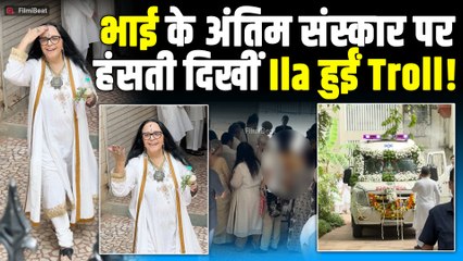 Piyush Pandey Funeral: भाई के अंतिम संस्कार पर गाना गाती, हंसती दिखीं Ila Arun पर भड़के लोग!