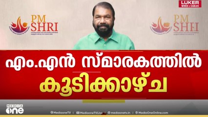 'അനുനയത്തിന്റെ ഭാ​ഗമായല്ല ഇതൊരു സൗഹൃദ സന്ദർശനം മാത്രമാണ്'
