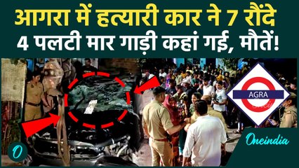 Agra Car Accident: नशे में दौड़ाई कार 5 लोगों की दर्दनाक मौत, 120 KM की रफ्तार से 4 बार पलटी गाड़ी |UP