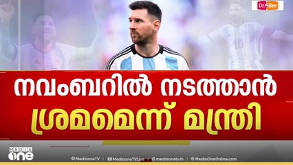 Messi visit kerala | 'മെസ്സിയെ മാത്രം കൊണ്ടുവന്ന് റോഡ് ഷോ നടത്താൻ അല്ല പരിശ്രമിക്കുന്നത്'