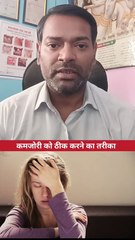 कमजोरी को ठीक करने का तरीका ।