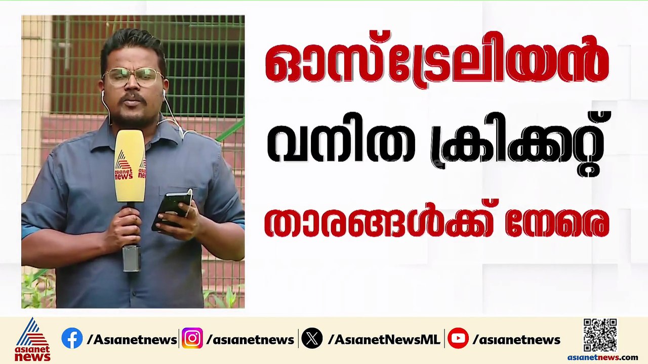 നാണക്കേട്... ഇൻഡോറിൽ വനിത ലോകകപ്പിനെത്തിയ ഓസ്ട്...