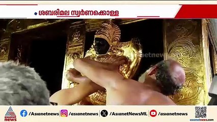 കട്ടത് കിട്ടി...? ശബരിമലയിൽ നിന്ന് കൊള്ളയടിച്ചതെന്ന് കരുതപ്പെടുന്ന സ്വർണം കണ്ടെടുത്ത് SIT