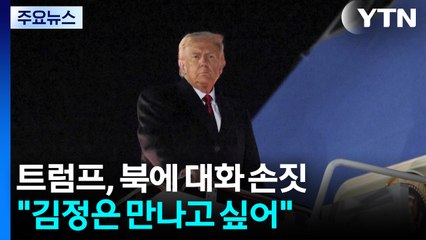 트럼프 "순방 기간 김정은 만나고 싶어...김정은에게 알렸다" / YTN