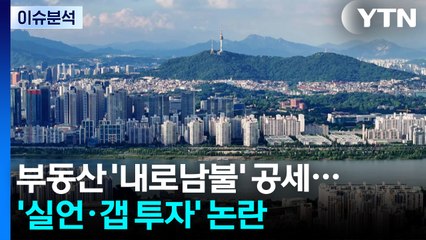 부동산, 여도 야도 '내로남불' 공세...국감, '김현지' 도돌이표 / YTN