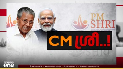 PM shri kerala | പിഎം ശ്രീയിൽ എതിർപ്പ് ആവർത്തിച്ച് ബിനോയ് വിശ്വം...