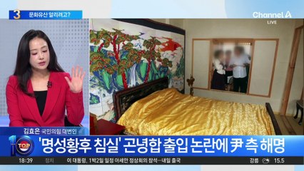 국가유산 ‘사적 유용’ 논란에…尹 부부 측 해명은?