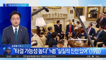 김용범 “타결 가능성 높아져” → “팽팽하게 대립”