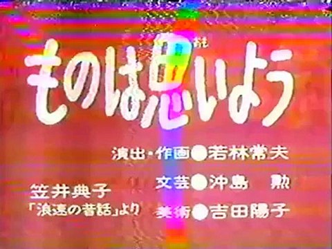 まんが日本昔ばなし 0997【ものは思いよう】
