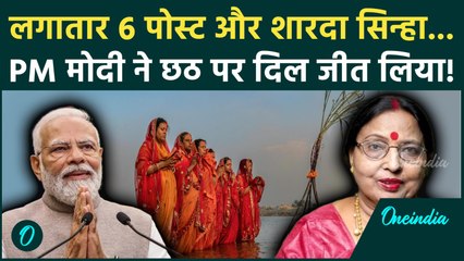 Chhath Puja 2025 पर PM Modi का Emotional संदेश, Sharda Sinha को दी अनोखी Tribute | Chhath Puja News