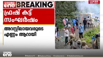 ഫ്രഷ് കട്ട് സംഘർഷത്തിൽ ഒരാൾ കൂടി അറസ്റ്റിൽ, ആകെ പിടിയിലായത് 6 പേർ|Fresh Cut
