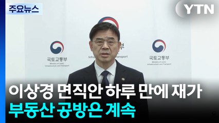 이상경 면직안 하루 만에 재가...부동산 공방은 계속 / YTN