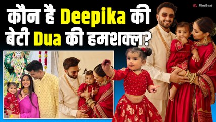 Deepika Padukone और Ranveer Singh की बेटी Dua निकली इस Influencer Couple की बेटी की हमशक्ल?