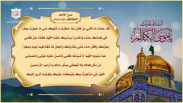 حرز الإمام الكاظم عليه السلام للتحصين والخلاص من شرورالمحن والآفات وكل محذور ومخوف