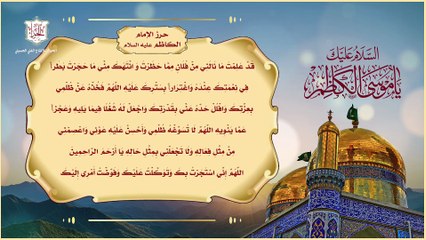 حرز الإمام الكاظم عليه السلام للتحصين والخلاص من شرورالمحن والآفات وكل محذور ومخوف