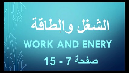 الشغل والطاقة الدرس الاول الى صفحة 15 فيزياء الصف الحادي عشر الفصل الاول المنهاج الاردني