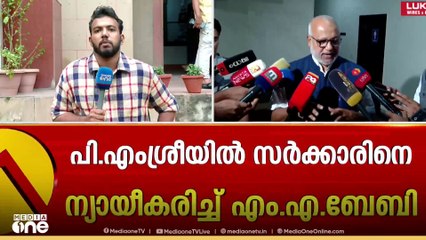 PM USHA കേരളത്തിൽ നടപ്പാക്കിയപ്പോൾ പ്രശ്നമുണ്ടായില്ലല്ലോ?' എംഎ ബേബി|PM SHRI|MA BABY