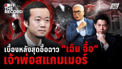 “สุพิศาล” เปิดเกมรุก สแกมเมอร์ระดับโลก | Off The Record
