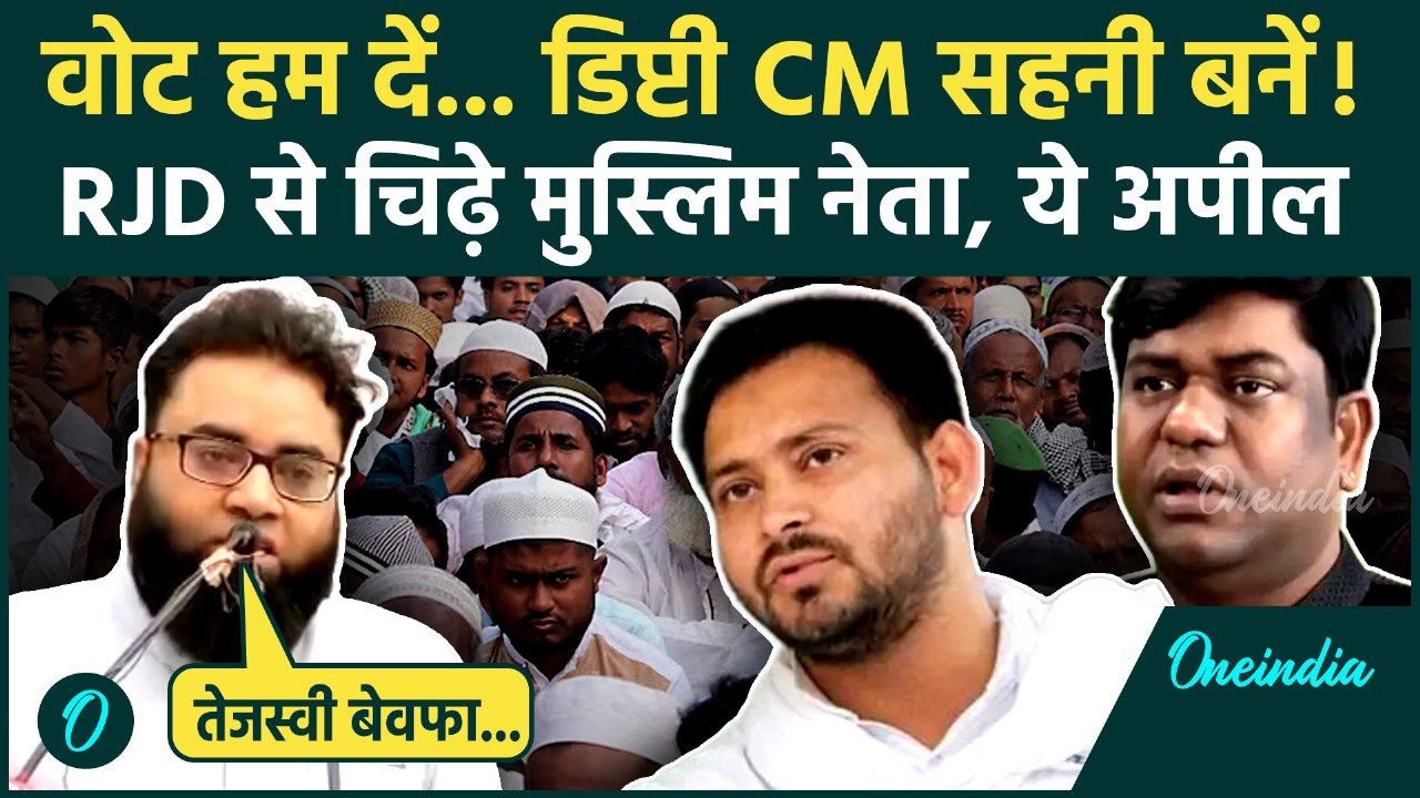 Bihar Election 2025: Tejashwi Yadav को मुस्लिम नेताओं की कैसी धमकी... Mahagathbandhan फंसा? | RJD
