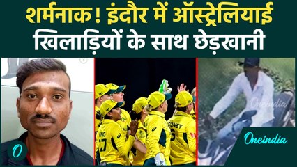 Indore: अकील ने देश को किया शर्मसार, Australia की खिलाड़ियों से की छेड़खानी, Arrest | वनइंडिया हिंदी