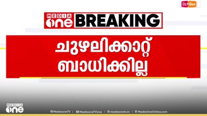 ബം​ഗാൾ ഉൾക്കടലിലെ ചുഴലിക്കാറ്റ് കേരളത്തെ ബാധിക്കില്ല; മറ്റന്നാൾ സംസ്ഥാനത്ത് അതിശക്ത മഴ