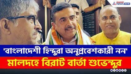 'বাংলাদেশী হিন্দুরা অনুপ্রবেশকারী নন' SIR-এর আগে বিরাট বার্তা শুভেন্দুর