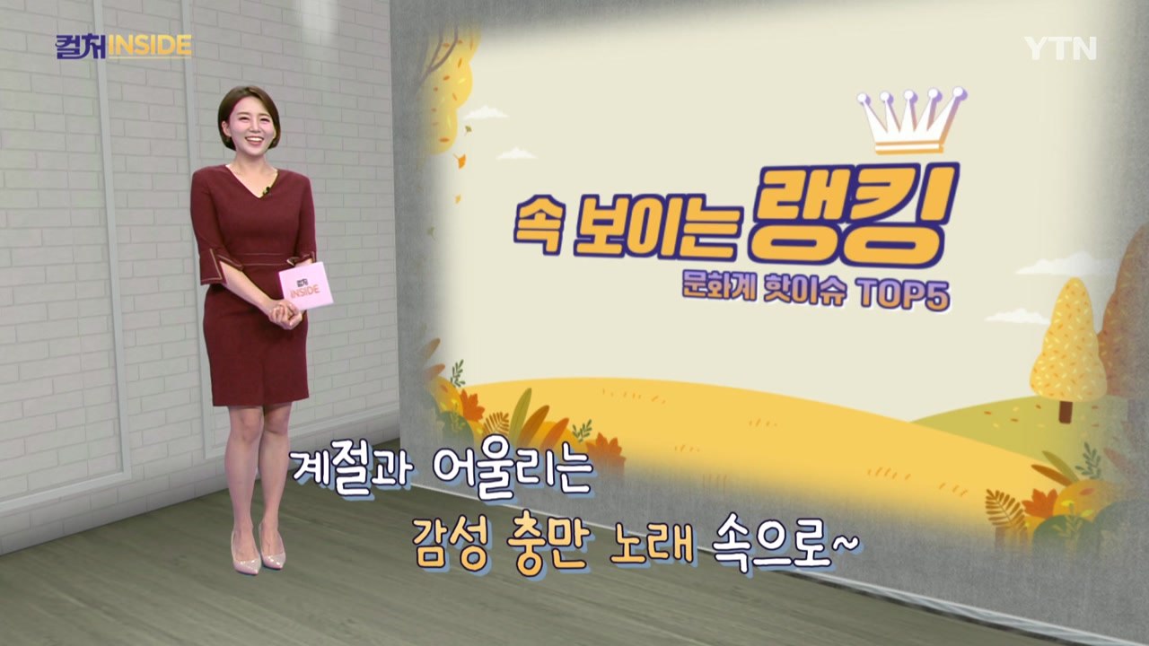 [컬처인사이드] 속 보이는 랭킹 - 낭만 가득 가을 시즌송 키워드 TOP5 / YTN